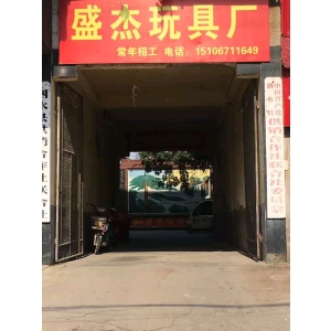 泗水县泗河办盛杰玩具厂