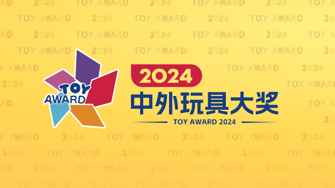 2024中外玩具大奖正式启动！