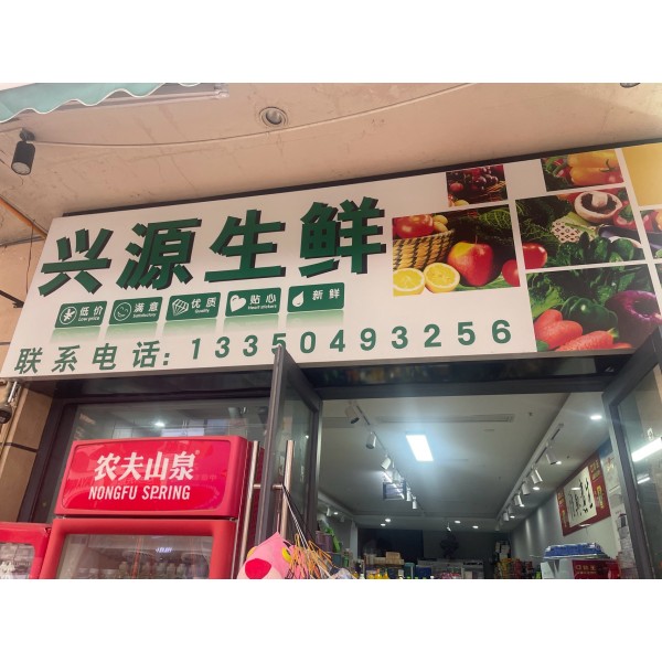 广元市利州区兴源生鲜超市
