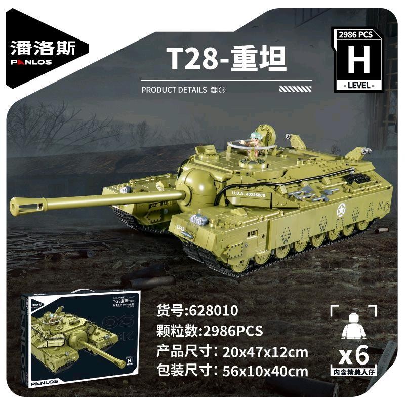 潘洛斯T28重坦军事坦克积木玩具
