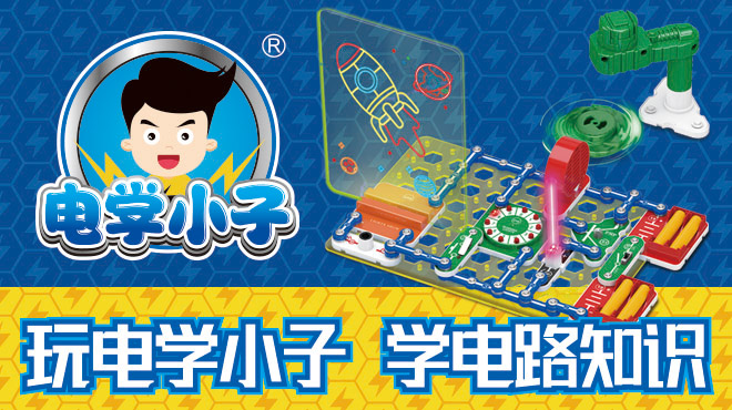 Electric boy science and education toys