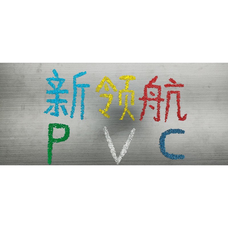 玩具专用环保PVC颗粒